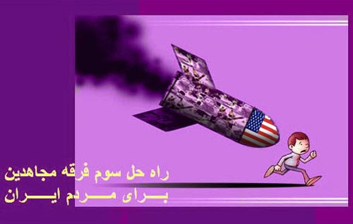 راه حل سوم فرقه مجاهدین برای مردم ایران