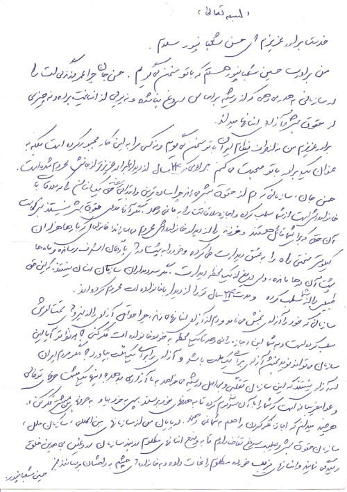 نامه ای از آقای حسین شعبانپور به برادرش حسن شعبانپور اسیر فرقه رجوی