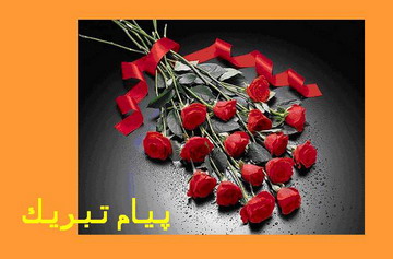 پیام تبریک انجمن نجات شعبه خوزستان به خانواده های لاری، بیرانوند، والی زاده، مقدم و آغر
