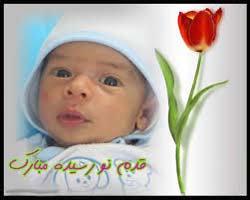 تبریک به آقای مجید محمدی به مناسبت تولد فرزندش