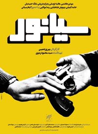 اکران فیلم سیانور در سینما بهمن سنندج