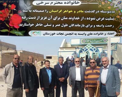حضوراعضای انجمن نجات خوزستان در مراسم ترحیم مرحومه خانم فریبا سرخی